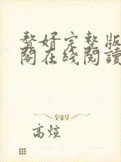 赘婿完整版笔趣阁在线阅读封面