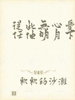 从此无心爱良夜任他明月下西楼
