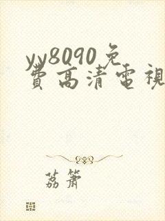 yy8090免费高清电视剧在线观看