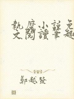 执魔小说免费全文阅读笔趣阁