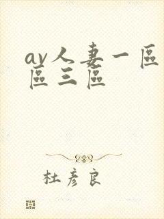 av人妻一区二区三区