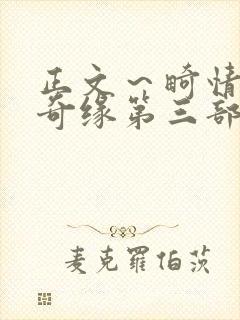 正文～畸情内裤奇缘第三部