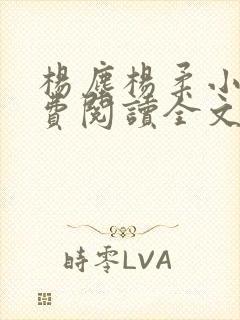 杨尘杨柔小说免费阅读全文最新章节