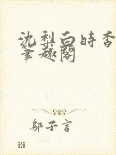 沈梨白时杳by笔趣阁