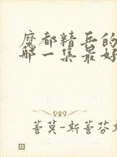 魔都精兵的奴隶哪一集最好看