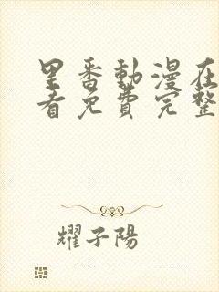 里番动漫在线观看免费完整版