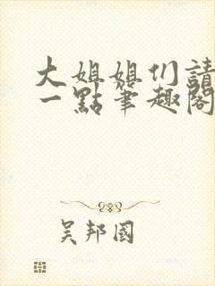 大姐姐们请温柔一点笔趣阁