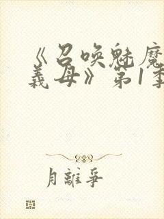 《召唤魅魔竟是义母》第1季动漫封面