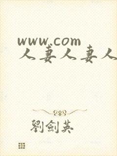 www.com人妻人妻人妻人妻