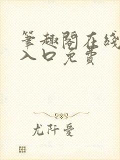 笔趣阁在线网站入口免费