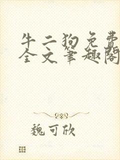 牛二狗免费阅读全文笔趣阁