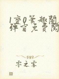 1变0笔趣阁无弹窗免费阅读全文封面