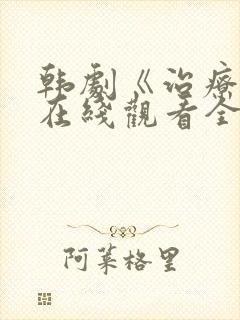 韩剧《治疗师》在线观看全集免费封面