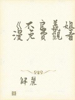 《不良义姐》动漫免费观看全集一共