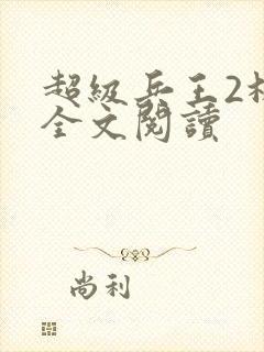 超级兵王2林放全文阅读