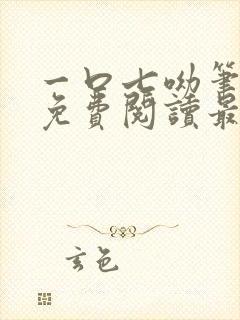 一口七呦笔趣阁免费阅读最新章节