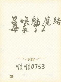 召唤魅魔结果义母来了2