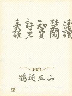 秦许知楚潇潇小说免费阅读