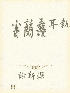 小说垂耳执事免费阅读