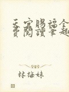 天官赐福全文免费阅读笔趣阁