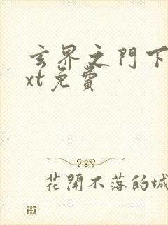 玄界之门下载txt免费