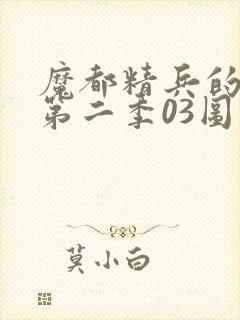 魔都精兵的奴隶第二季03图封面