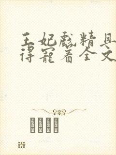 王妃戏精且会撩得宠着全文免费阅读封面