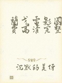 兰戈电影国语免费高清完整版封面