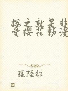 总之就是非常可爱樱花动漫免费观看