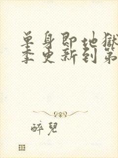 单身即地狱第五季更新到第几集了