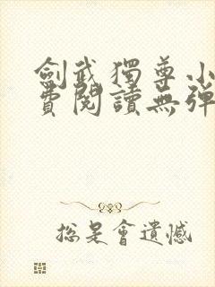 剑武独尊小说免费阅读无弹窗