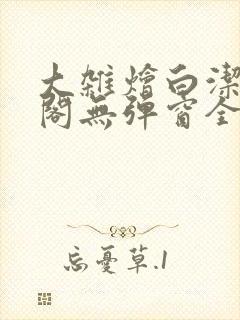 大杂烩白洁笔趣阁无弹窗全本