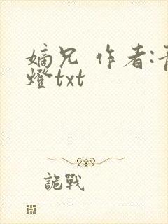 嫡兄 作者:青灯txt