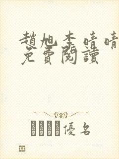 赵旭李晴晴小说免费阅读