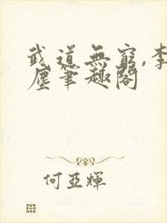 武道无穷,李北尘笔趣阁