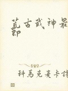 荒古武神最新章节