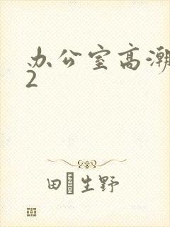 办公室高潮秘书2封面