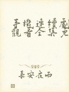 手机连续剧在线观看全集免费播放