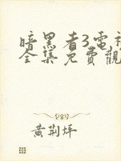 暗黑者3电视剧全集免费观看