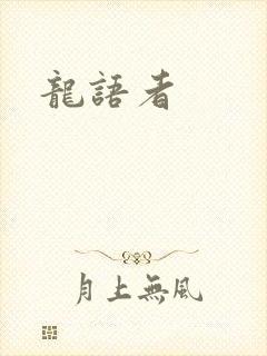 龙语者