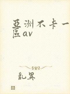 亚洲不卡一区二区av