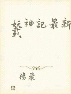 妖神记最新版下载