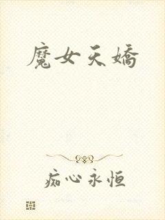 魔女天娇