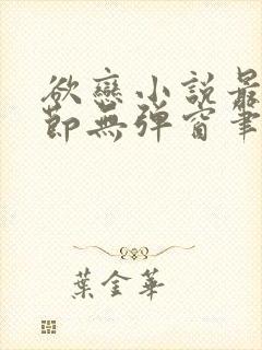 欲恋小说最新章节无弹窗笔趣阁封面