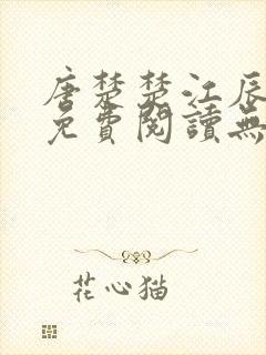 唐楚楚江辰全文免费阅读无弹窗笔趣阁封面