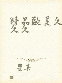 精品欧美久久久久久