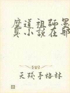 魔道祖师墨香铜臭小说在那里更新