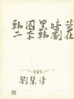 韩国黑暗荣耀第二季韩剧在线观看