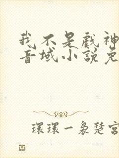 我不是戏神三九音域小说免费下载