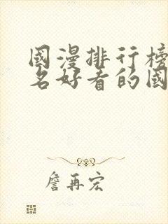 国漫排行榜前十名好看的国漫